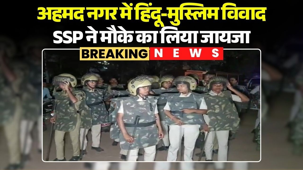 Bhilai Hindu Muslim Controversy: अहमद नगर में हिंदू-मुस्लिम विवाद। SSP ने मौके का लिया जायजा