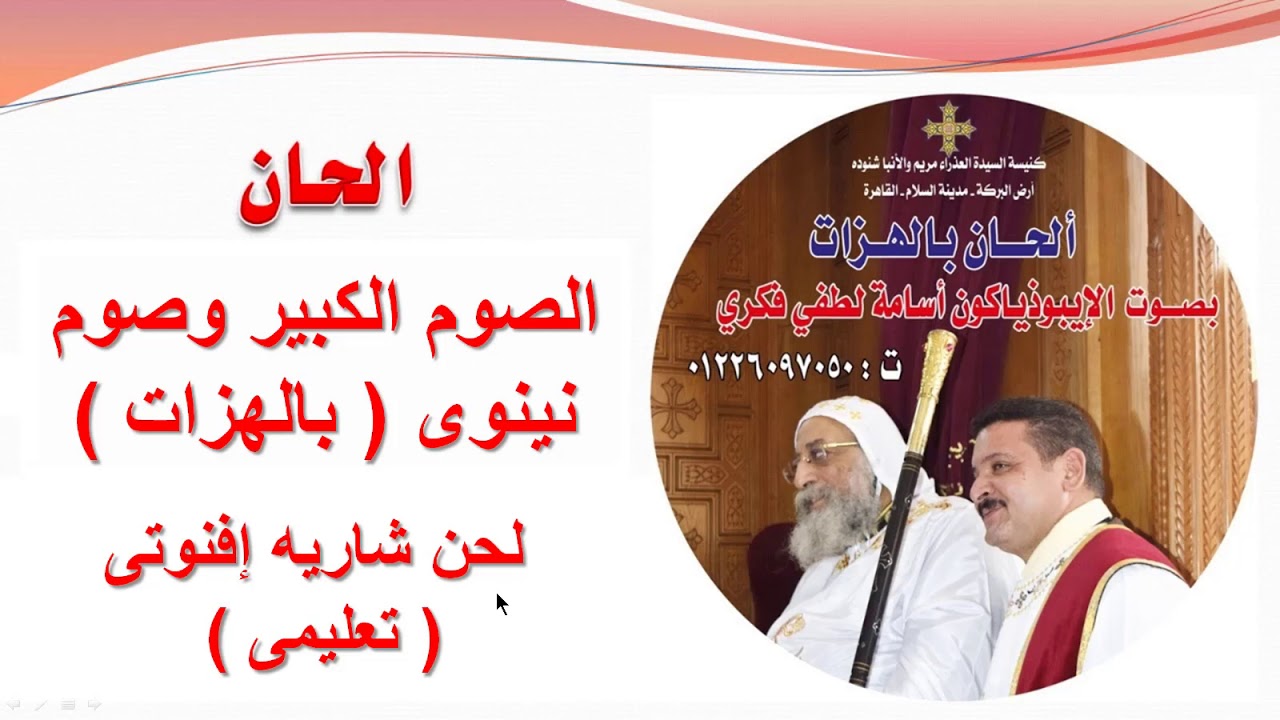 لحن شاريه إفنوتى ( تعليمى ) للصوم الكبير وصوم نينوى ( بالهزات ) للايبيذياكون اسامه لطفى