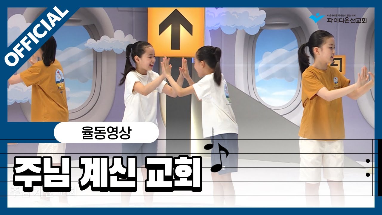 [파이디온] 찬양 상자 14. 주님 계신 교회 율동 영상