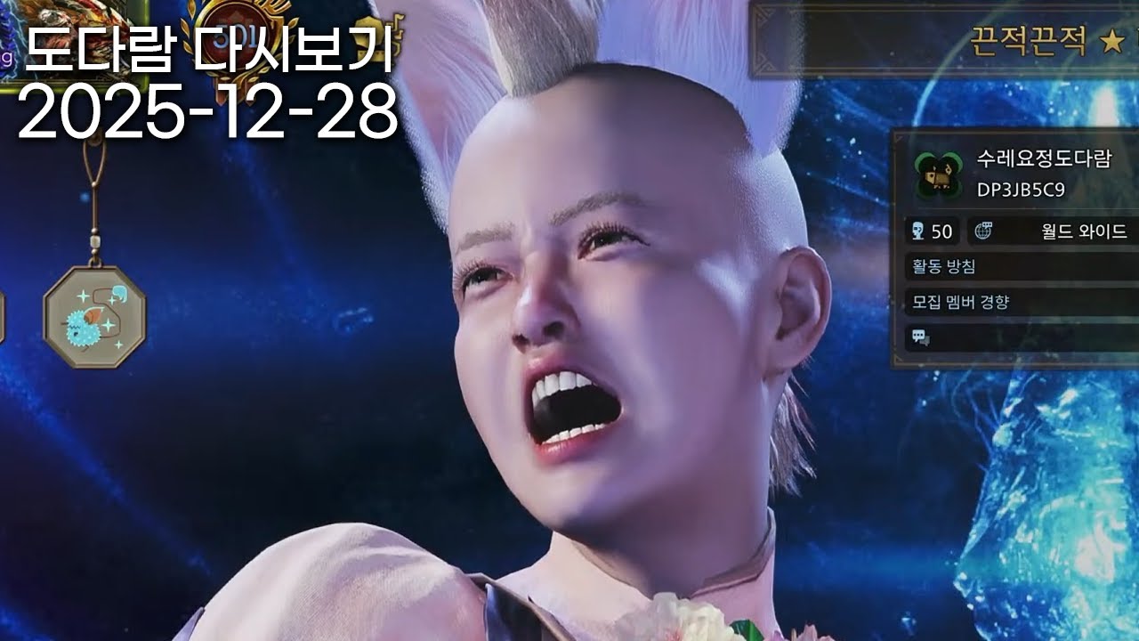 2025년 12월 28일 다시보기 / 몬스터헌터 와일즈