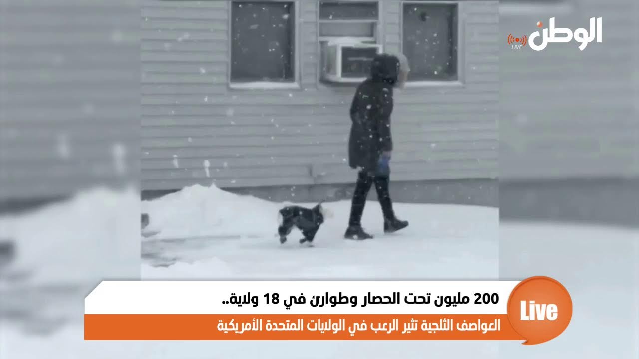 200 مليون تحت الحصار وطوارئ في 18 ولاية.. العواصف الثلجية تثير الرعب في الولايات المتحدة الأمريكية