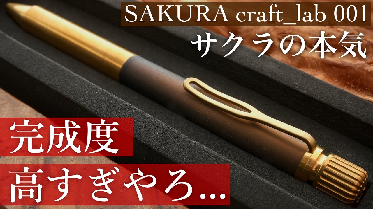【満足度すごい】SAKURA craft_lab 001 開封レビュー
