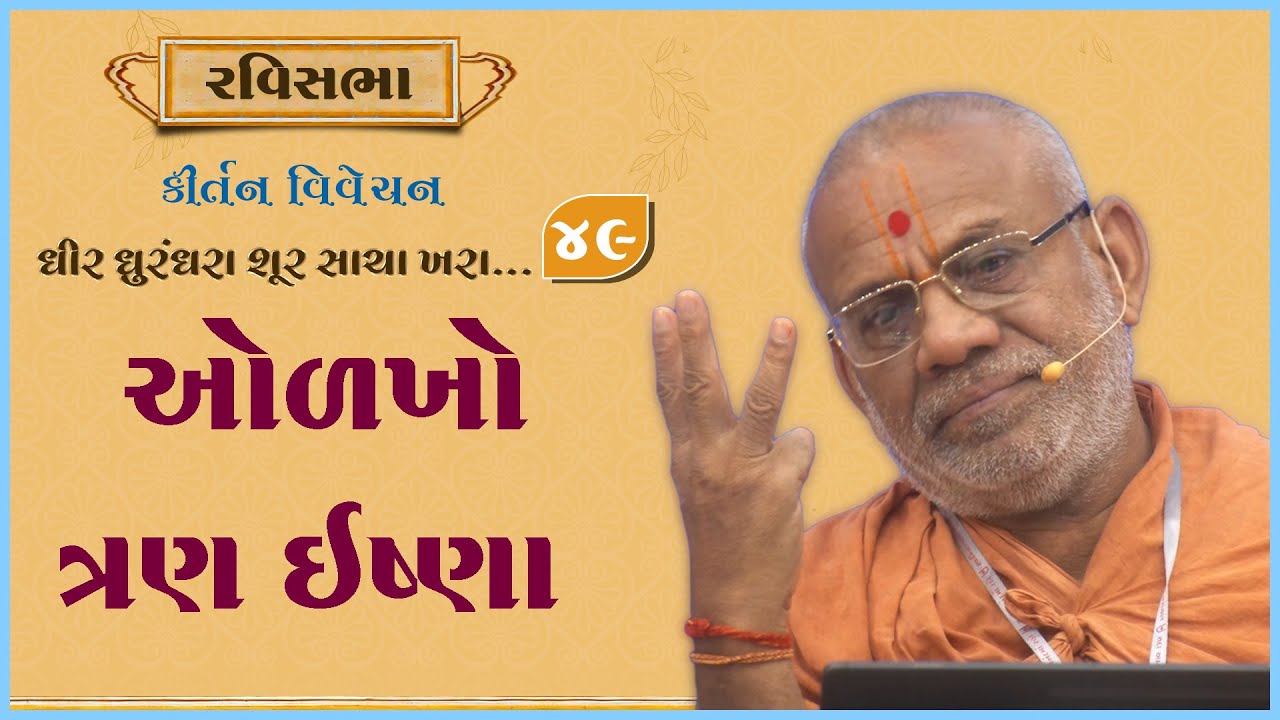 Dhir Dhurndhara Shur Sacha Khara - 49 | 06 Apr 2025 | Gyanjivandasji Swami - Kundaldham