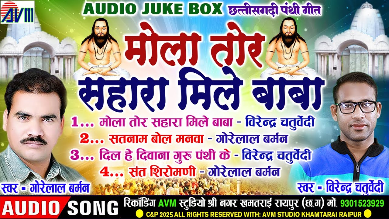 गोरेलाल बर्मन | वीरेंद्र चतुर्वेदी | Cg Panthi Geet | Satnam Bhajan | Jukebox | छत्तीसगढ़ी पंथी गीत