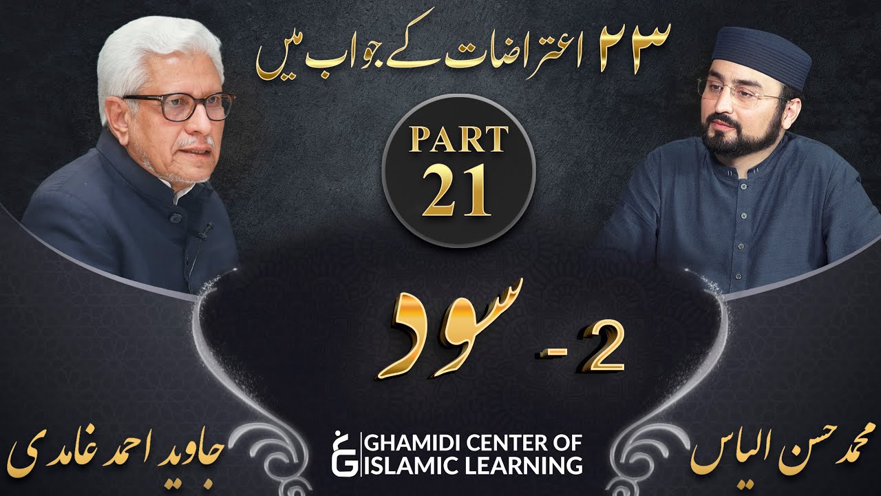 Response to 23 Questions - Part 21 - Interest / Usury (Sood) - Javed Ahmed Ghamidi