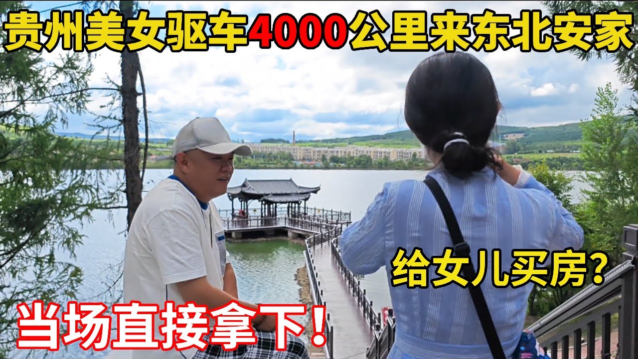 贵州美女驱车4000公里！来东北找鬼头帮忙，安家湖边小区当场直接拿下！【鬼头看房】纪实拍摄 #房价 #买房 #安家东北
