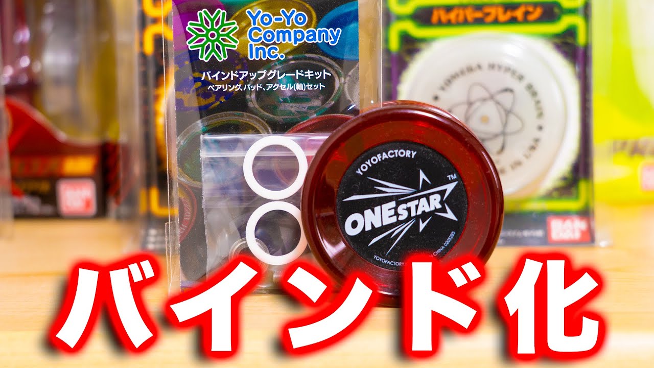 初心者向けヨーヨーをアップグレード（バインド化）してみた！ 【ワンスター】
