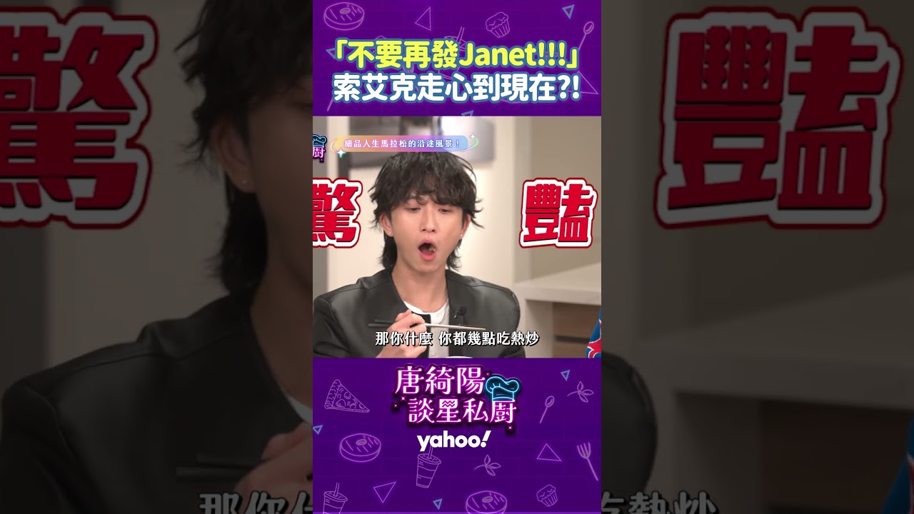 「不要再發Janet!!!」索艾克走心到現在XD【Yahoo 唐綺陽談星私廚】 