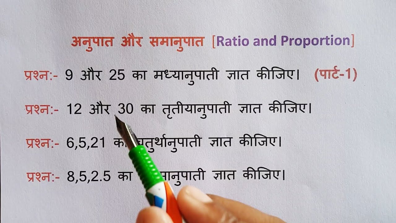अनुपात और समानुपात || UPTET || SUPERTET || RRB NTPC || SSC || UPSI || Part-1 || Railway || RPF ||