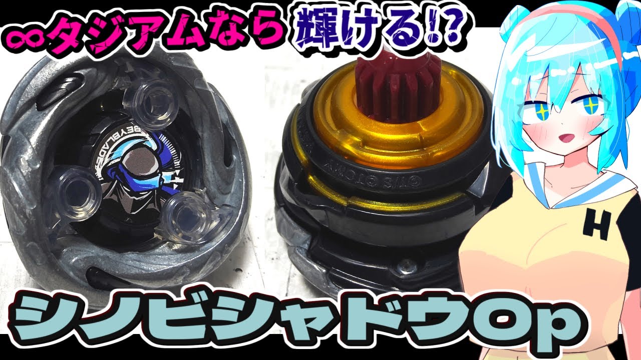 【ベイブレード】インフィニティスタジアムならシノビシャドウは輝けるのか！？すべての攻撃をいなして勝つ、ド根性改造 #ベイブレードX #BEYBLADEX #BEYBLADE