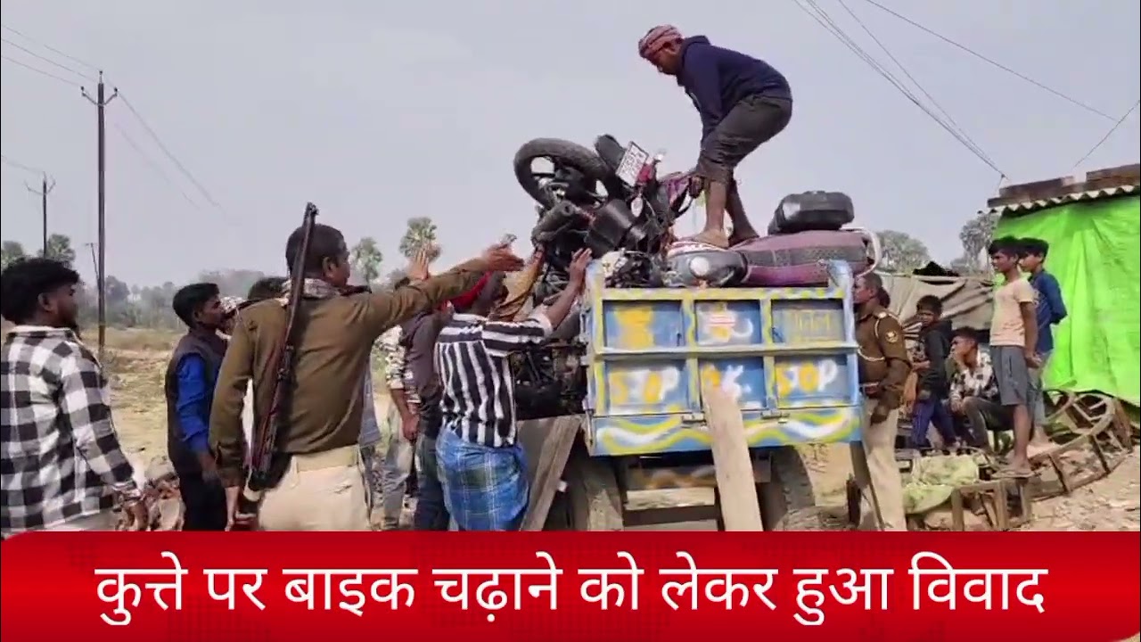 कुत्ते पर बाइक चढ़ाने को लेकर हुआ विवाद,विवाद हिंसक झड़प में तब्दील