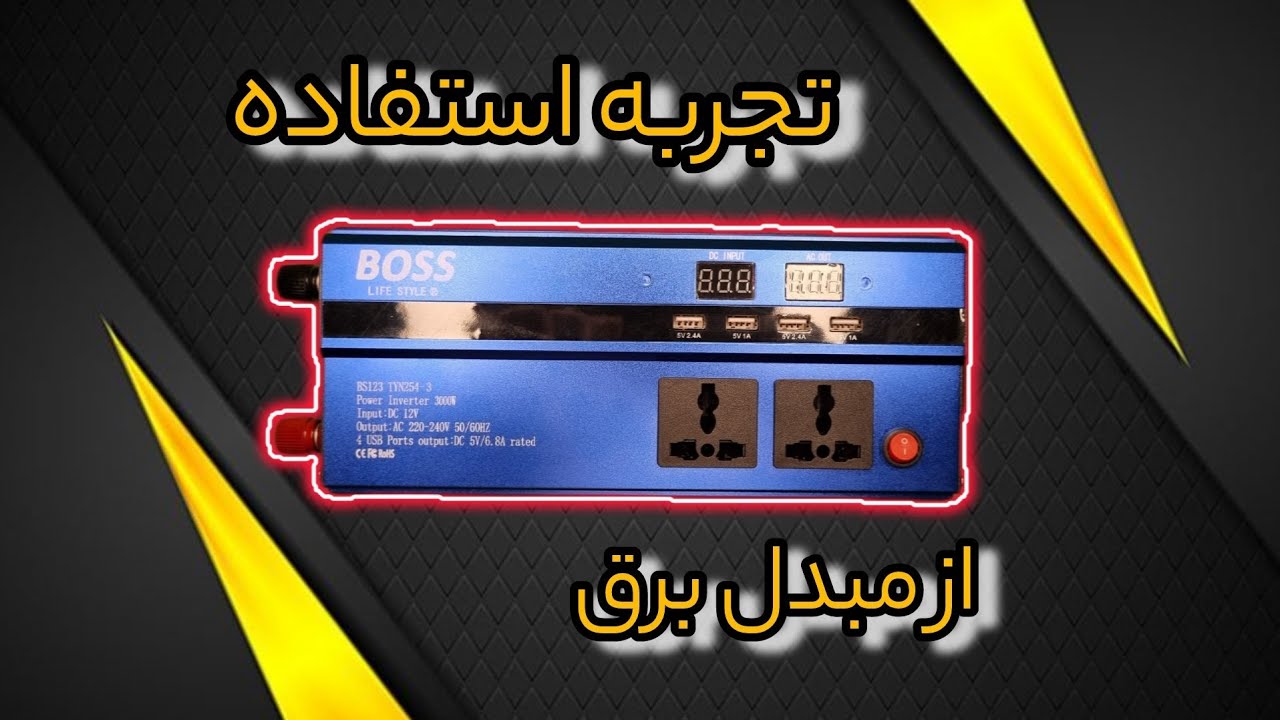 تجربه استفاده از #مبدل_برق قسمت۲ _دیسکرپشن حتما مطالعه کنید🙏