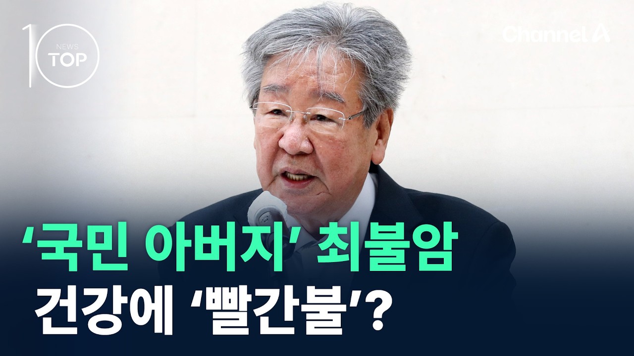 ‘국민 아버지’ 최불암, 건강에 ‘빨간불’? / 채널A / 뉴스TOP 10