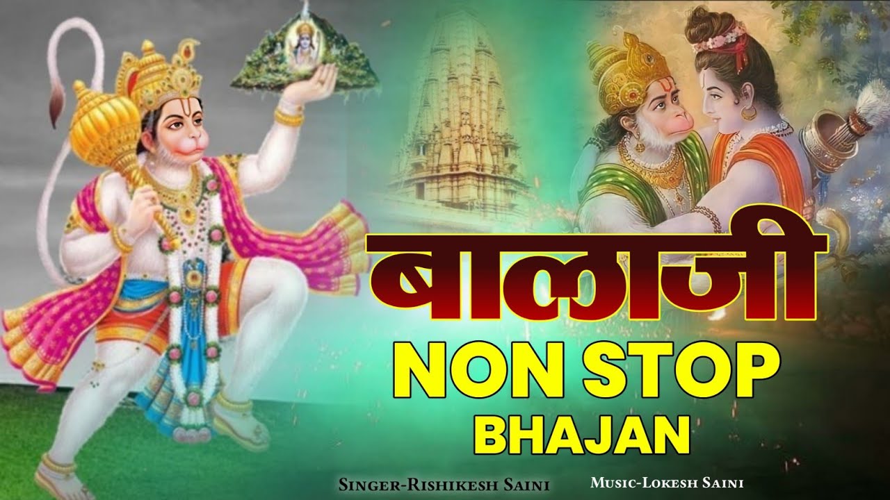 शनिवार स्पेशल बालाजी भजन 