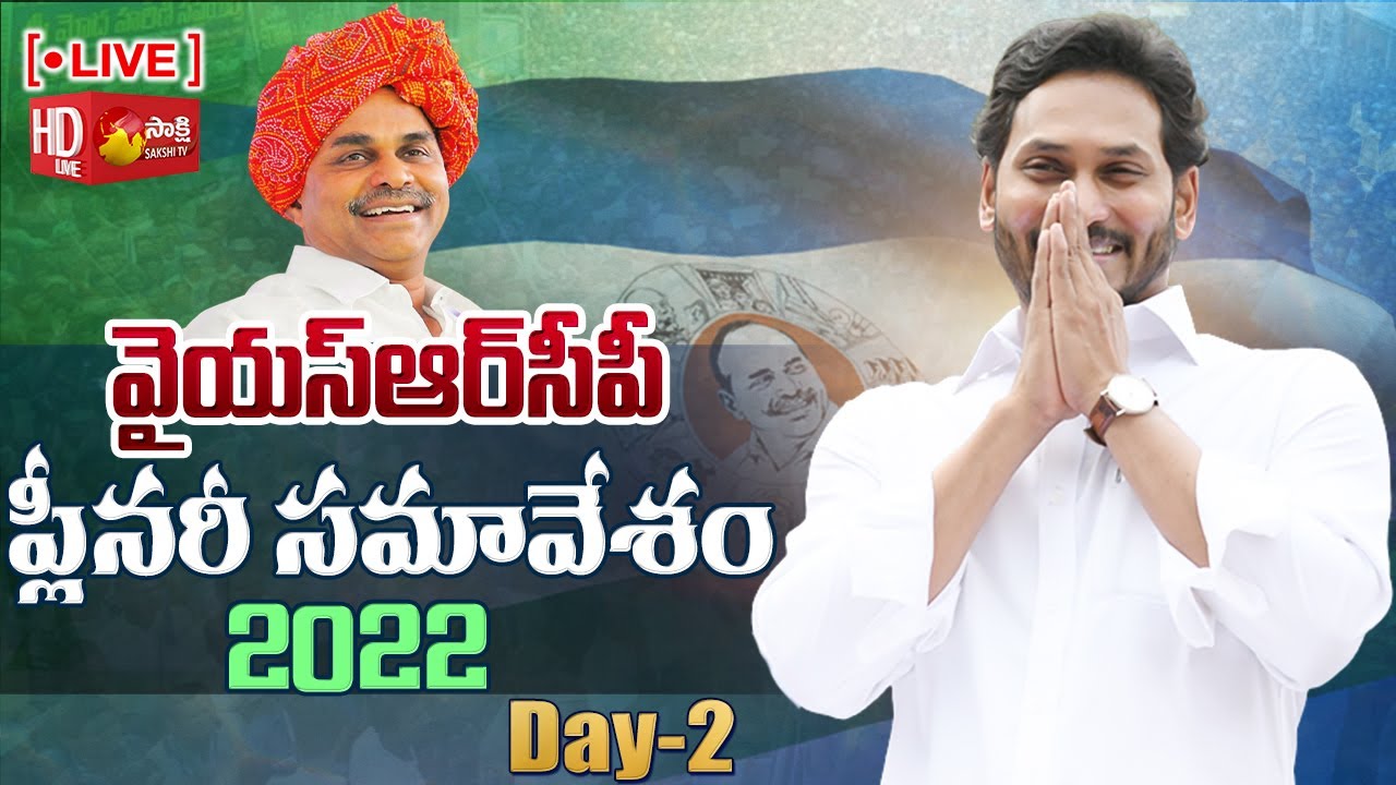 YSRCP Plenary 2022 LIVE | CM YS Jagan | Guntur | Day 02 | Sakshi TV LIVE