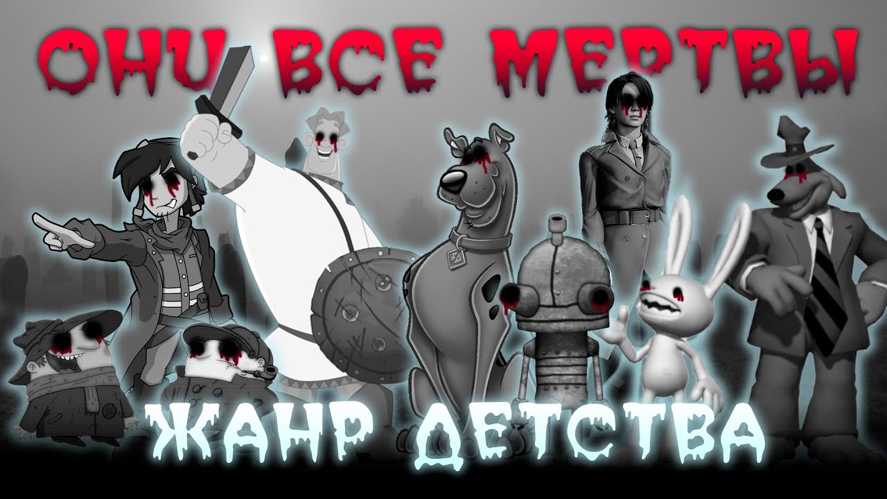 ОНИ ВСЕ МЕРТВЫ?! ИГРА (ЖАНР) ДЕТСТВА: POINT-AND-CLICK QUEST