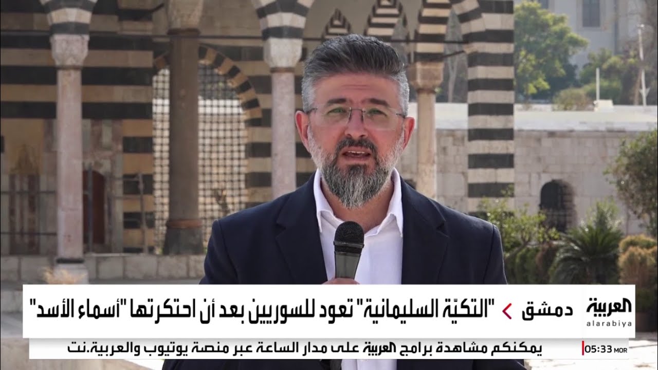 تعد من أهم المعالم الأثرية بدمشق.. التكيّة السليمانية