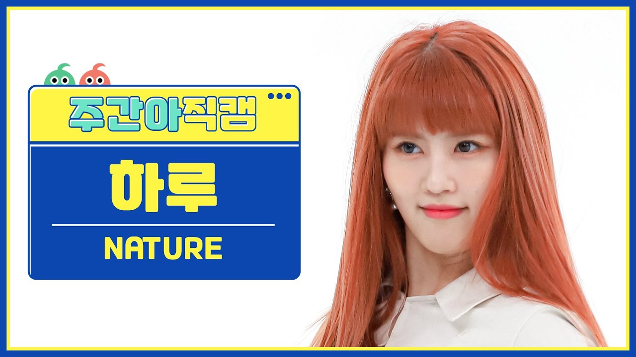 [주간아 직캠 4K] NATURE HARU - LIMBO! (네이처 하루 - 넘어와) l EP.588