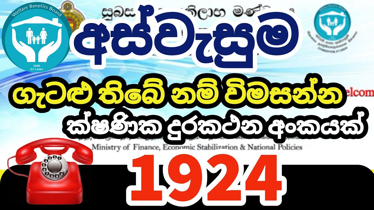 අස්වැසුම විමසීම් සදහා ක්ෂණික දුරකථන අංකයක් 1924 | Aswasuma Hotline 1924