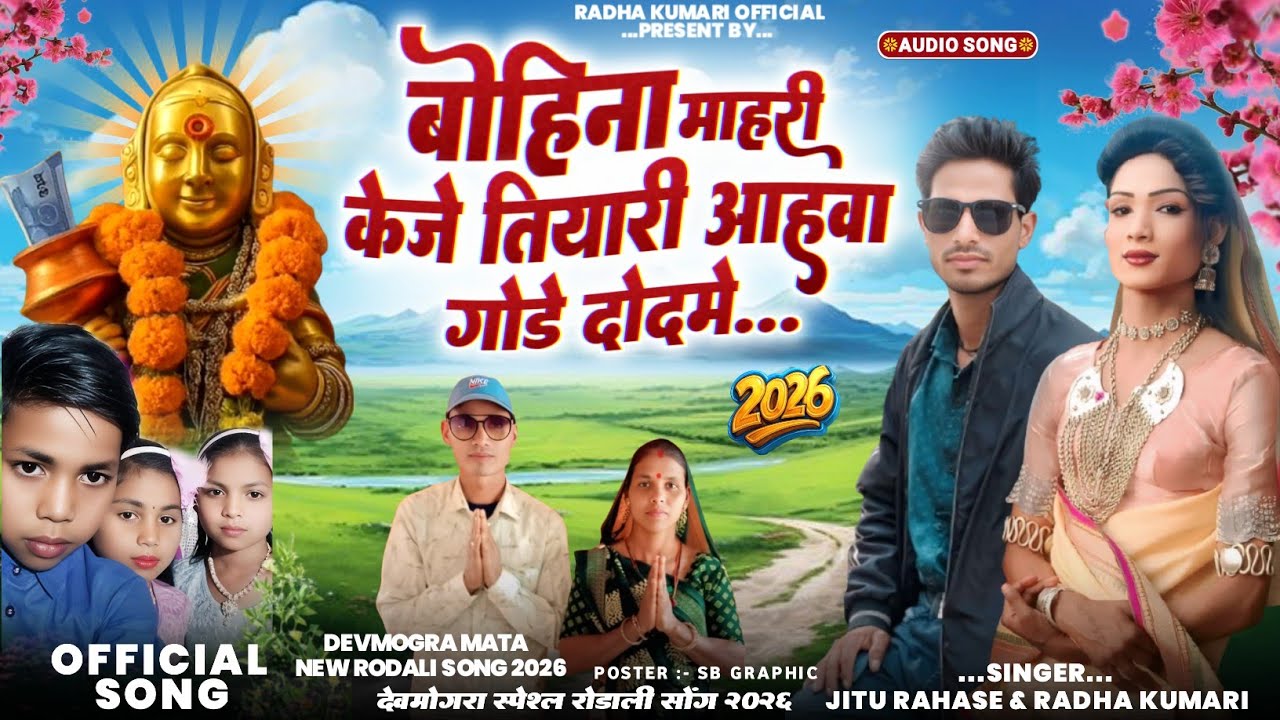 🚩🙏🥥🌺बोहाना माहरी केजे तियारी आहवा गोडे दोदमे!! न्यू रोडाली याहा योगी माता रोडाली आदिवासी रोडाली २०२६
