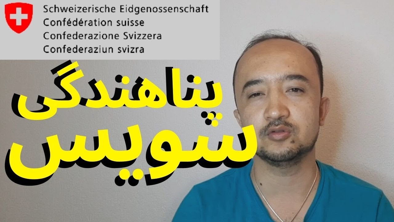 پناهندگی سوئیس!