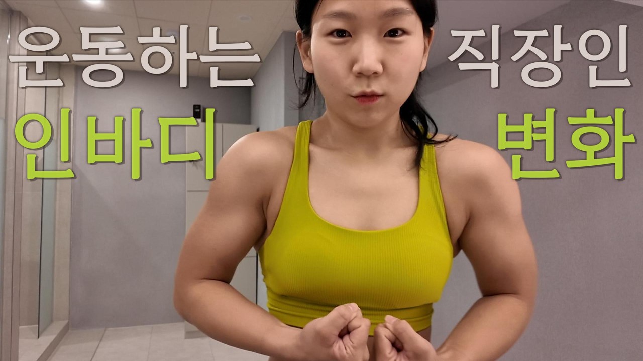 운동 쉬다 복귀한 직장인의 3일 인바디 변화