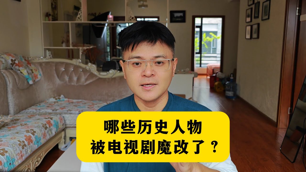 哪些历史人物，被电视剧魔改了？