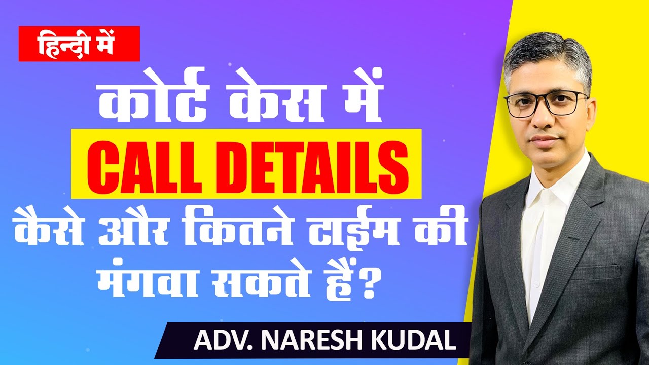 How to get call details in court case? Call details guidelines by DoT (205)