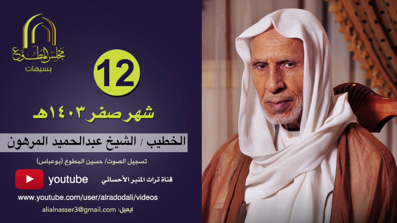 الشيخ عبدالحميد المرهون 12 صفر 1403هـ - سيهات