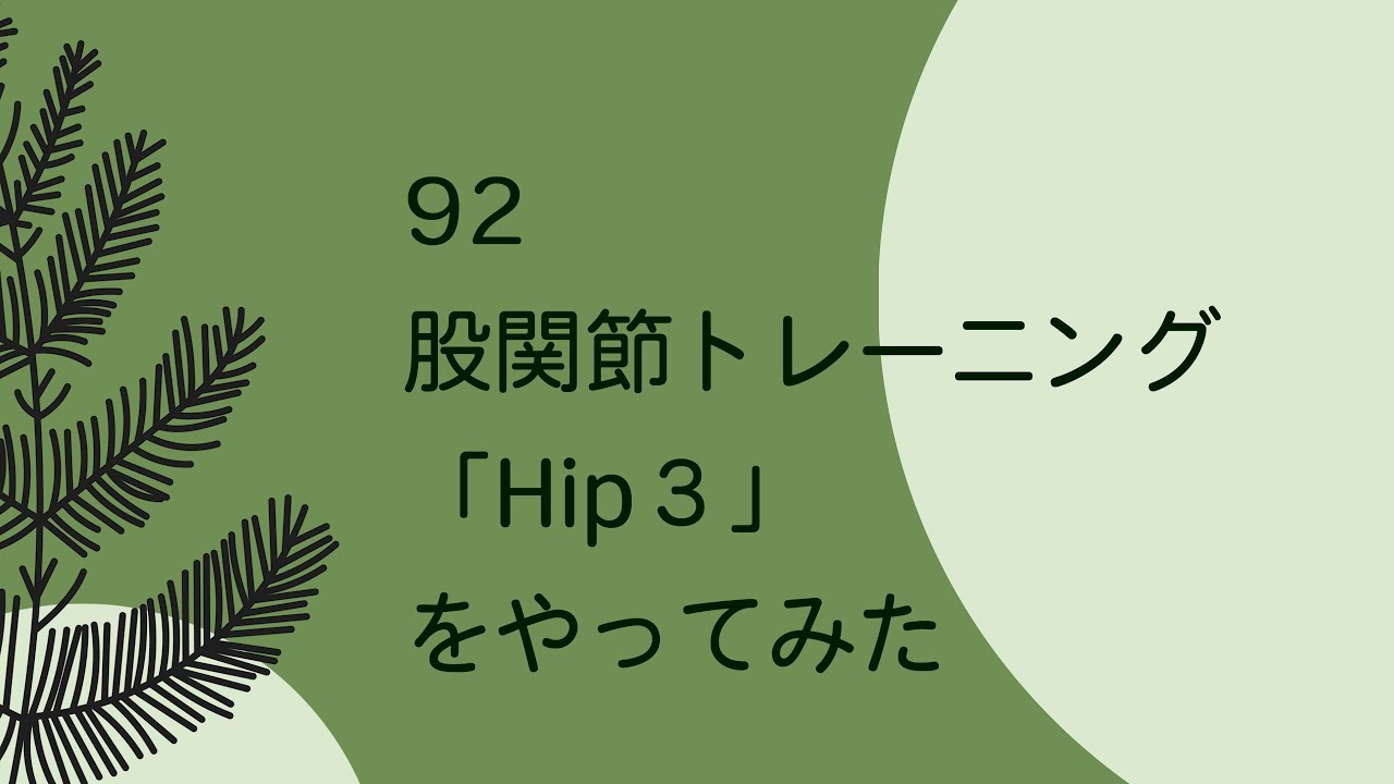 92 　股関節トレーニング「Hip3」をやってみた