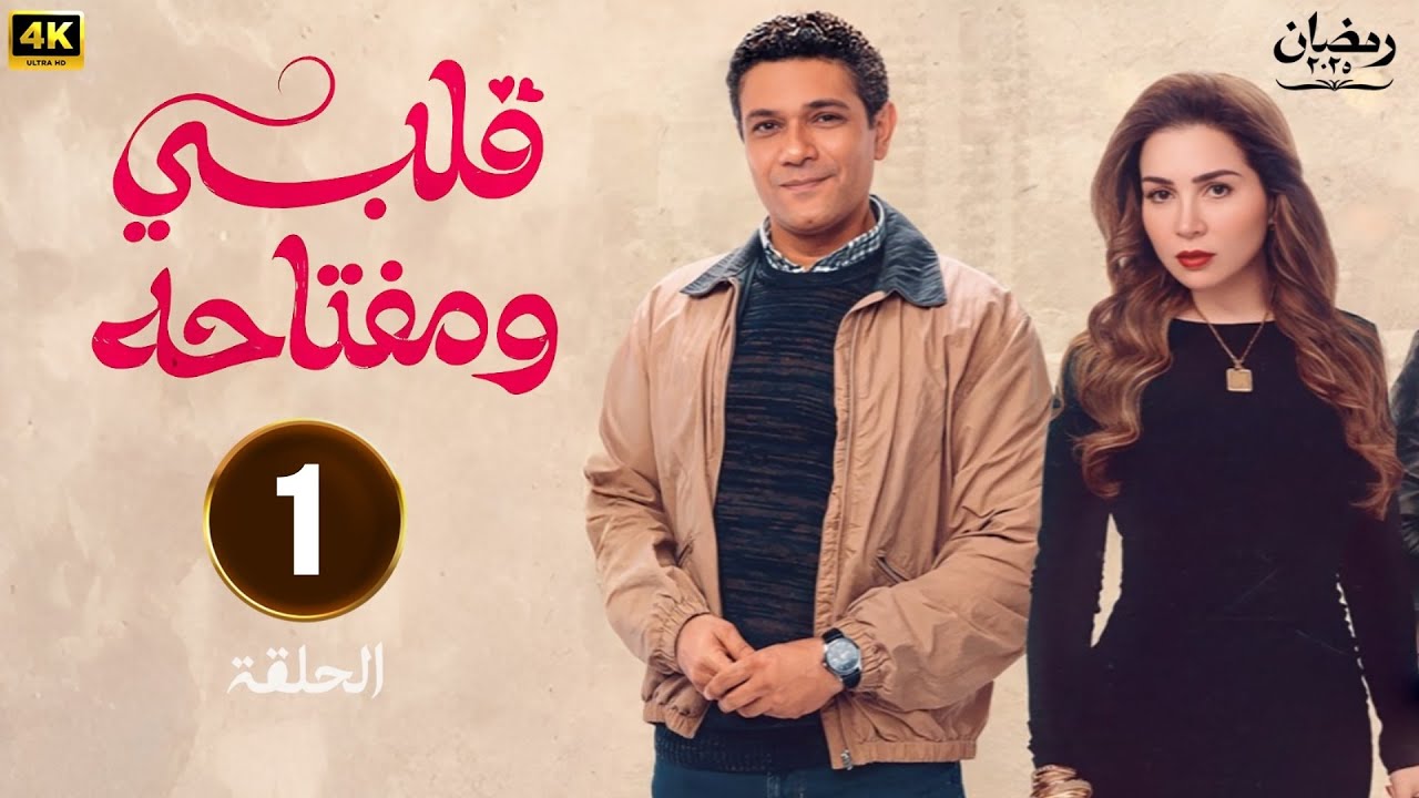 مسلسل رمضان 2025 | قلبي ومفتاحة الحلقة 1 | بطولة مي عز الدين وأسر ياسين