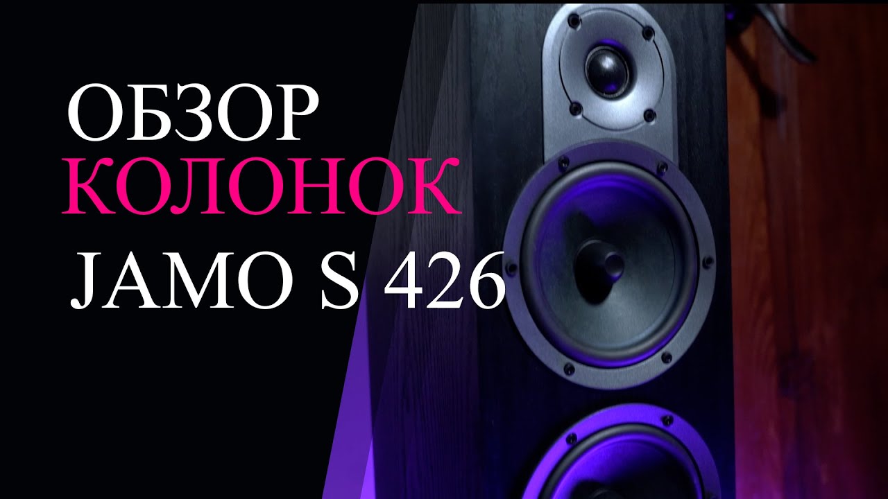 Jamo s 426   обзор . Примеры звучания.