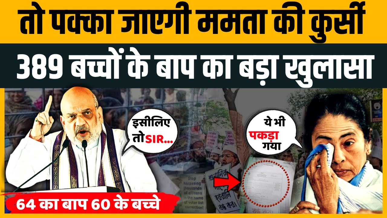 SIR In West Bengal: एक पिता के 389 बच्चे कैसे?Amit Shah ने धर के Mamata Banerjee को रगड़ दिया।