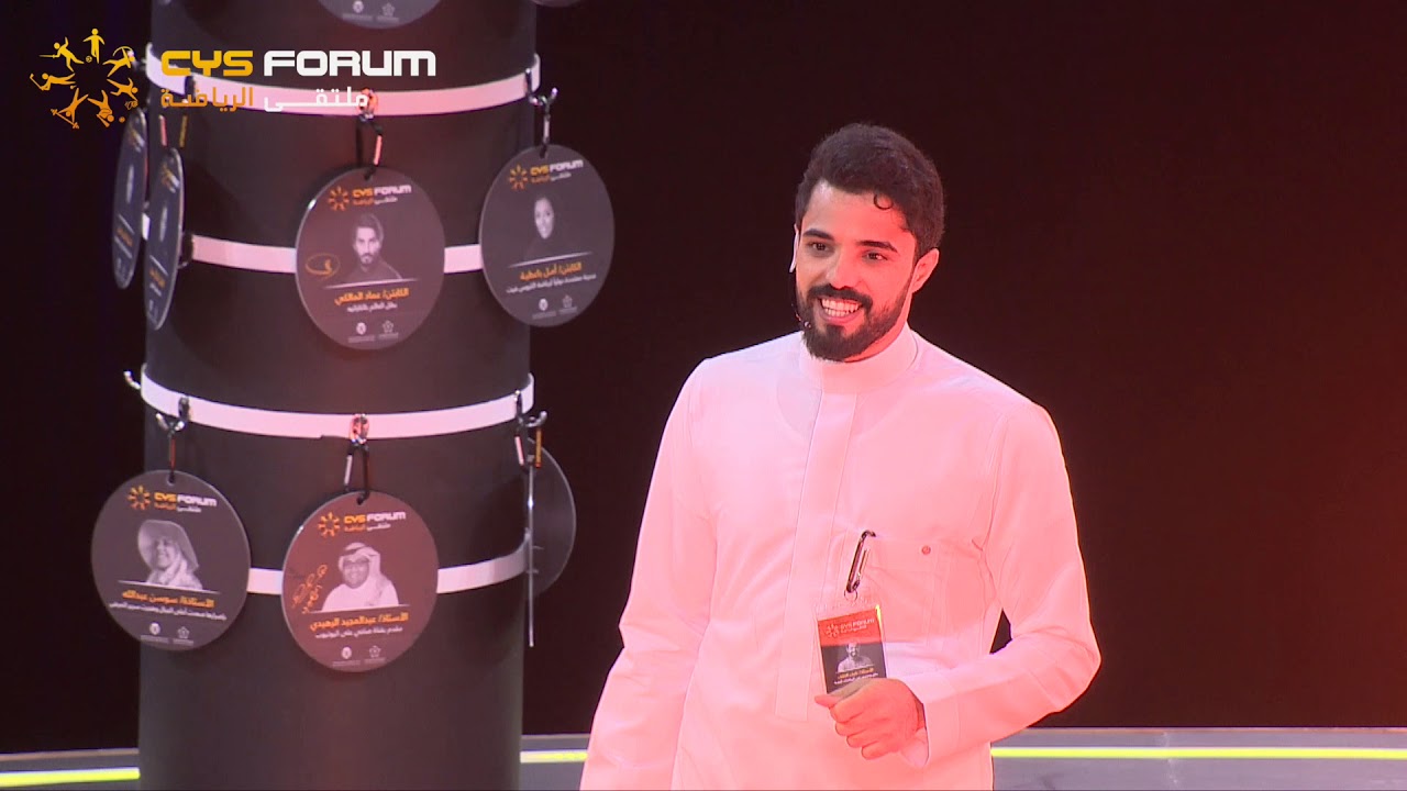 ملتقى الرياضة CYS Forum - أ. نايف الخلف