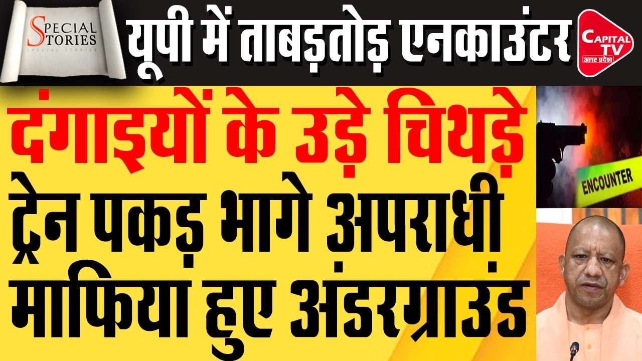 यूपी में ताबड़तोड़ एनकाउंटर, पुलिस की बड़ी कार्रवाई | Capital TV Uttar Pradesh