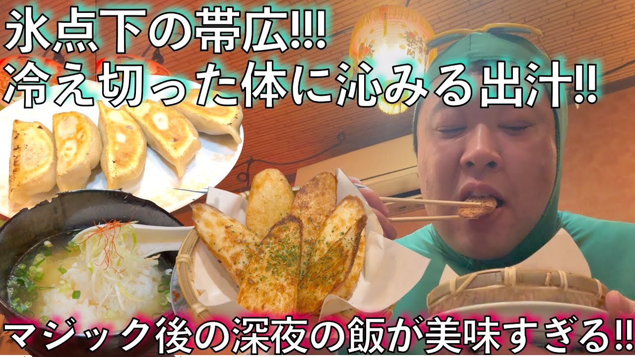 #522【極寒の帯広と上士幌の旅①】帯広の1日目!!冬の流しマジックは寒すぎるぜ!!