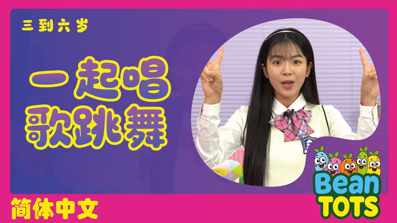 【Bean Tots！一起唱歌跳舞！】你好！| 手部律动 | 儿童歌曲 | 律动操 | 人气儿歌 | Bean Tots | ChildrenSongs