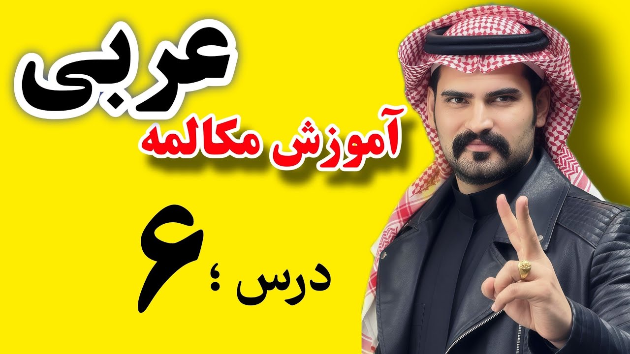 مکالمه کاربردی عربی | قسمت ۶ | یک نکته طلایی که نباید از دست بدی !