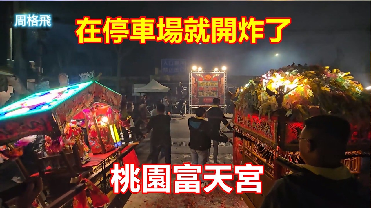 在停車場就開炸了 💥朝天宮莊儀團恭迎🙏桃園富天宮 蒞臨北港朝天宮進香