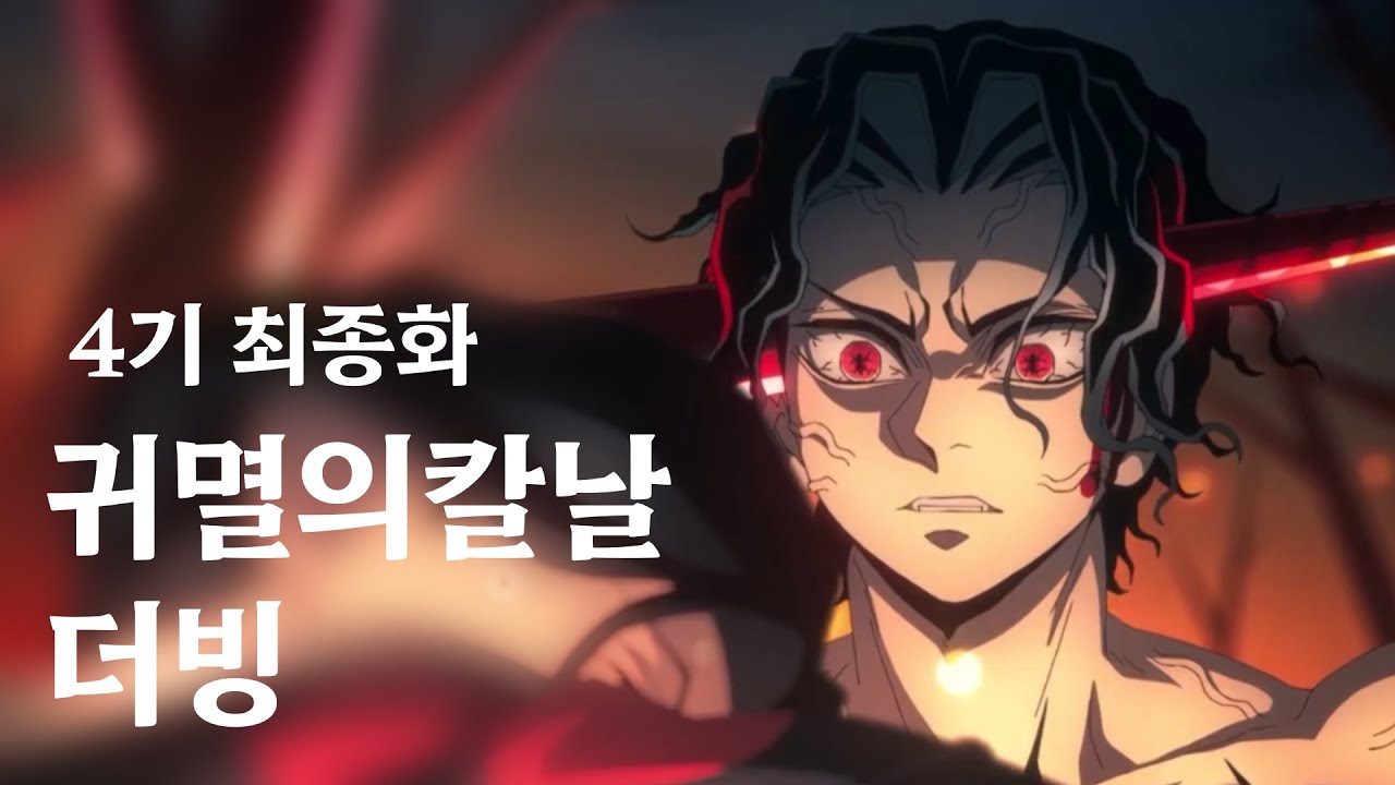귀멸의 칼날 4기 「합동 강화 훈련편」 최종화 한국어 더빙 (Fandub) 2 | HIGH - TENSION 더빙팀