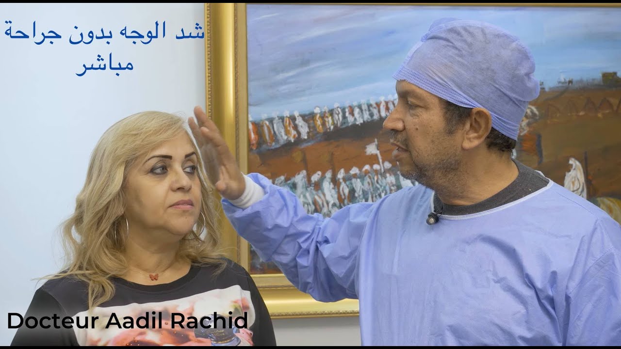 Lifting sans chirurgie avec les fils lifteurs du docteur aadil rachid - Chirurgie esthetique Maroc