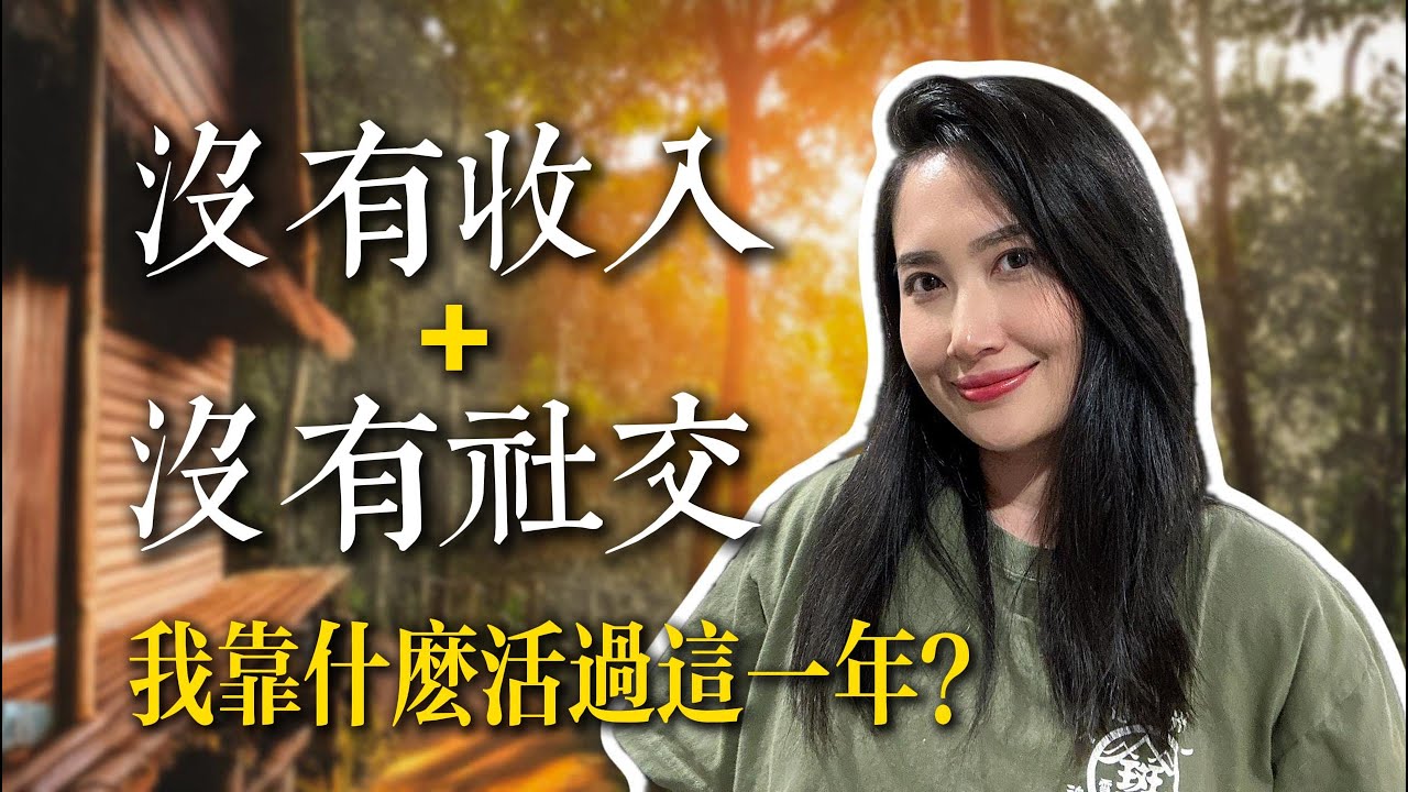 【裸辭＋創業失敗】我靠獨處一年完成了人生重啟｜親身經歷不藏私