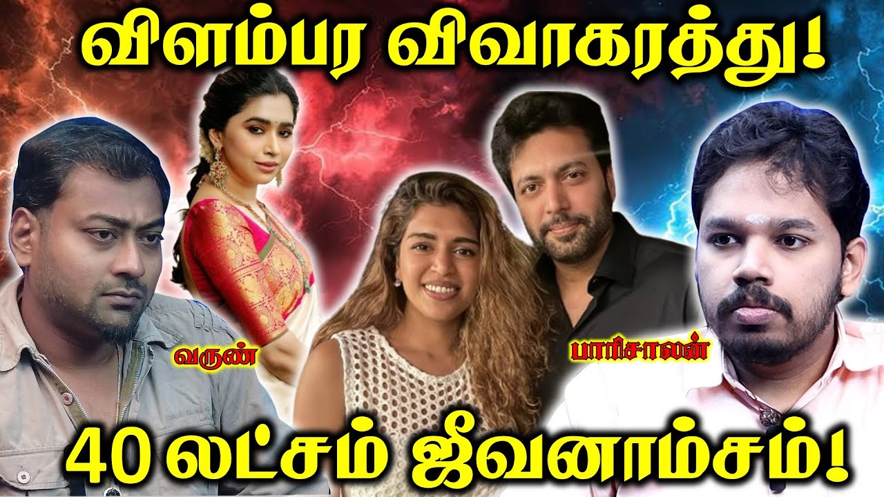 மாதம் 40 லட்சமா? | அதற்குள் வேறு பெண்! | Jayam Ravi divorce | Paari Saalan and Varun Tamil podcast