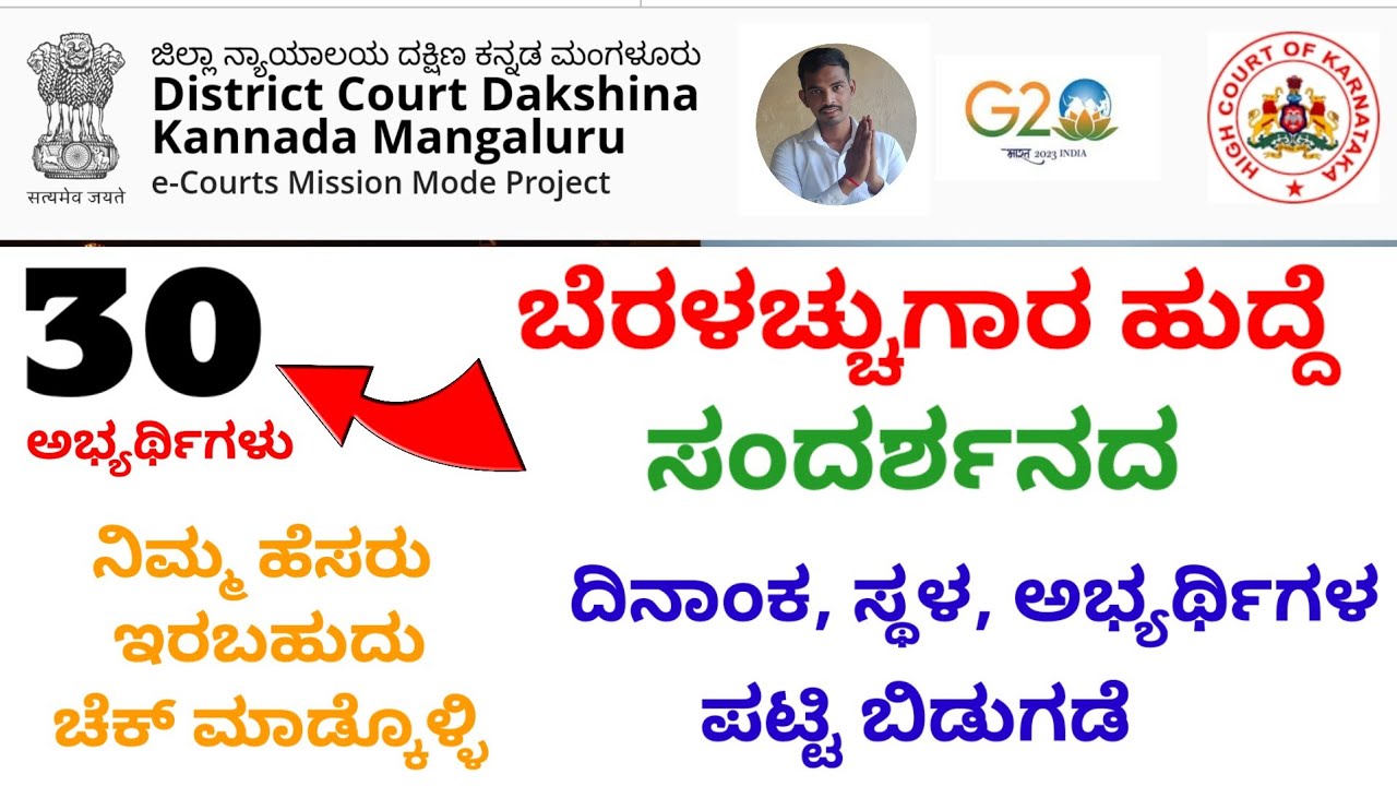 Typist interview list released|D.K Mangalore  District Court |List,Place&Date announced #viralvideo