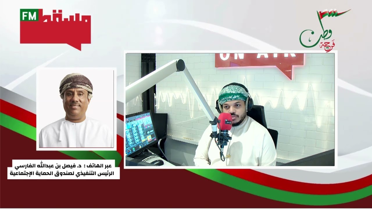 د.فيصل الفارسي - الرئيس التنفيذي لصندوق الحماية الاجتماعية || التعريف بمنظومة الحماية الاجتماعية