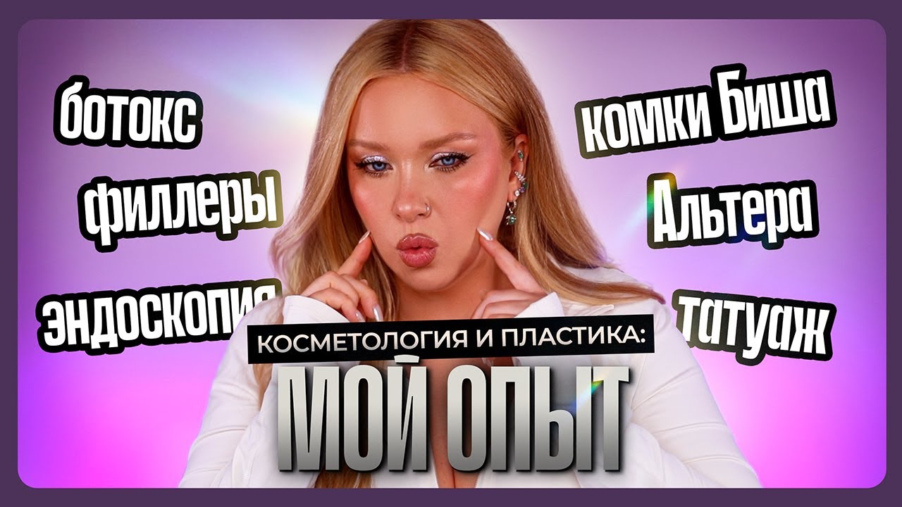 КОСМЕТОЛОГИЯ И ПЛАСТИКА: МОЙ ОПЫТ