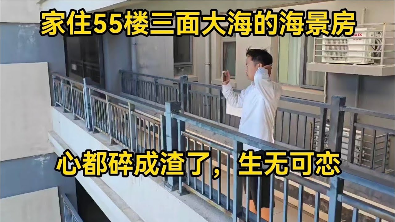 家住55楼三面大海的超一线海景房，6个缺点难以接受，我和老公心都碎成渣了，生无可恋