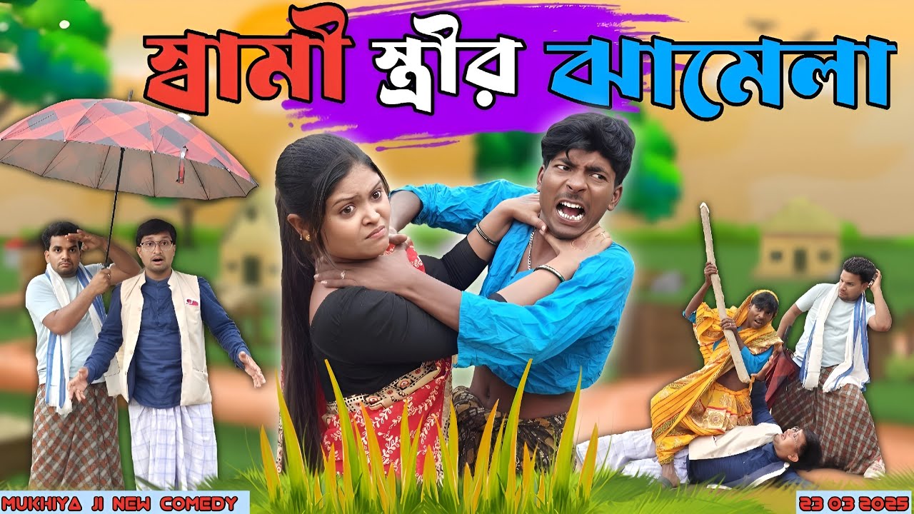 স্বামী স্ত্রীর ঝামেলা New Funny Morjina Natok Comedy | Mukhiyaji Funny Video | original natok Bangla