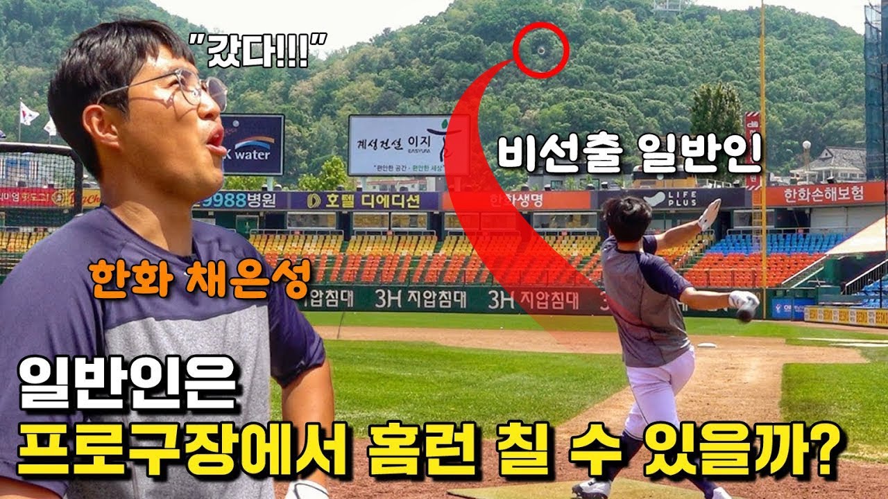 일반인은 프로 야구장에서 홈런을 칠 수 있을까? 깜놀한 채은성ㄷㄷ