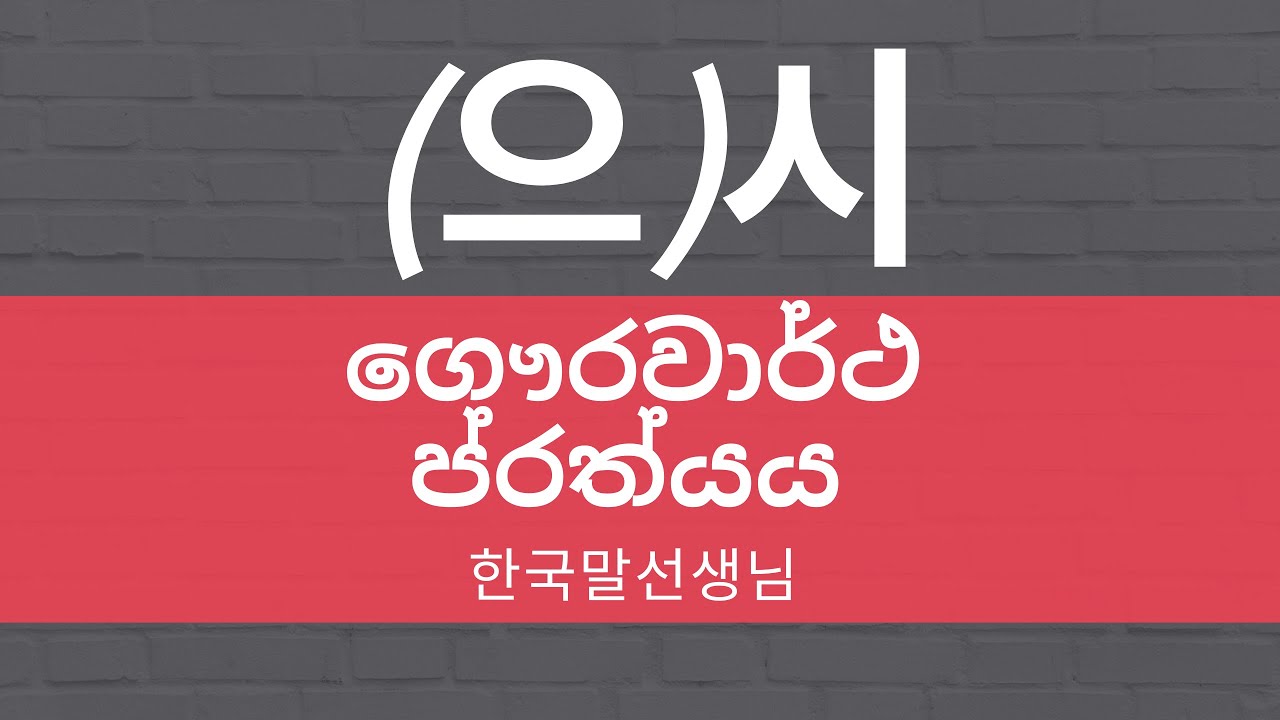 🇱🇰 Mal Teacher's Korean lesson 61 (으)시 - 한국어를 만나다